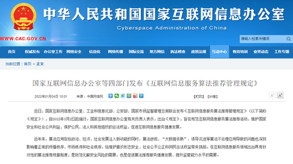 《互聯網信息服務算法推薦管理規定》發布 構筑算法治理新框架，明確禁止大數據殺熟